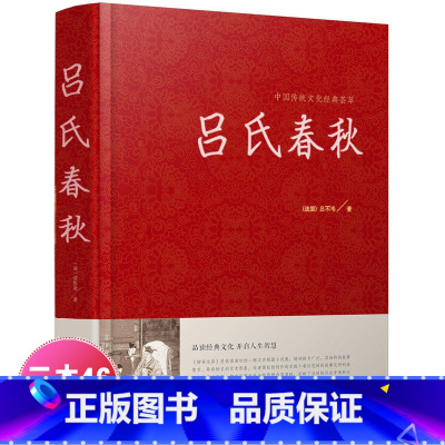 [正版]吕氏春秋 全注全译国学经典品味经典文化 开启人生智慧 吕氏春秋吕不韦 精装版 中国传统文化经典荟萃 江苏凤凰美