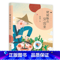 姥姥躲在牙齿里 [正版]套装单册任选汤汤奇妙故事集全套8册 汤汤奇幻童年故事书奇妙故事集合童话系列故事本一二三年级阅