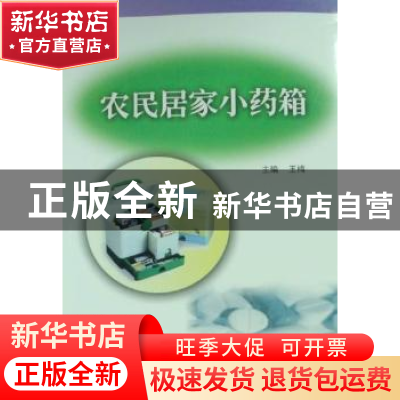 正版 农民居家小药箱 王梅主编 兰州大学出版社 9787311034