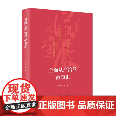 全面从严治党故事汇 本书编写组 编 中国方正出版社 正版书籍