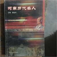 正版新书]河南历代名人主编桑金科9787801138460