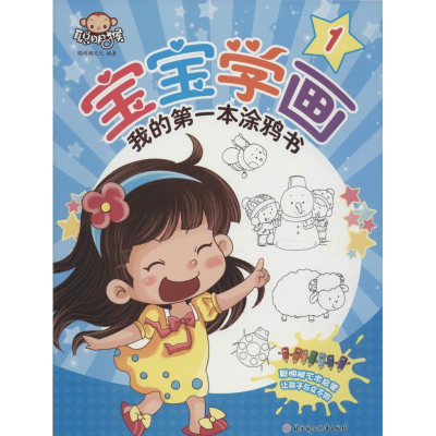 醉染图书宝宝学画·我的本涂鸦书2200034000060