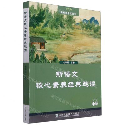 [N]新语文核心素养经典选读(7下)/黑布林语文读写-9787544668729