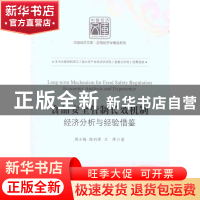 正版 食品安全管制长效机制:经济分析与经验借鉴:economic analys