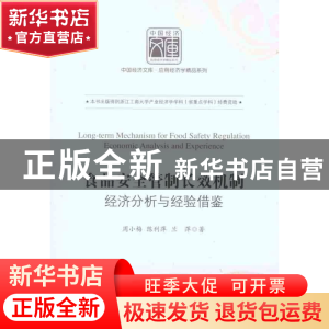 正版 食品安全管制长效机制:经济分析与经验借鉴:economic analys