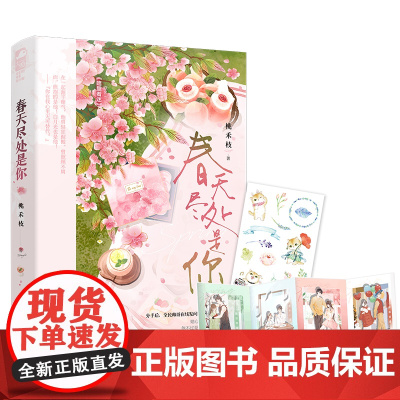 春天尽处是你 桃禾枝,大鱼文化 江苏凤凰文艺出版社 正版书籍