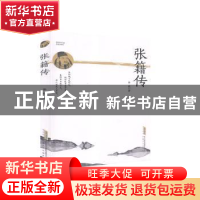 正版 张籍传 徐斌 安徽文艺出版社 9787539668963 书籍
