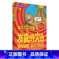 发威的火山 [正版]全套72册 可怕的科学特别要命的数学经典数学系列科学新知自然探秘经典小学生科普书籍 6-9-10-1