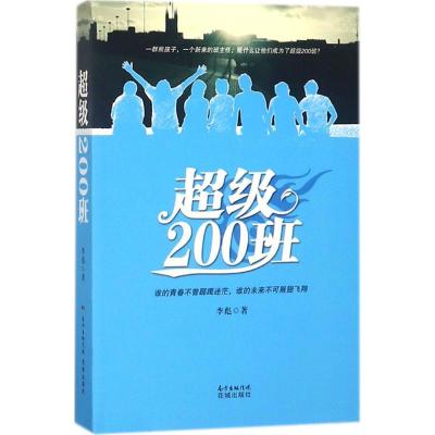 正版新书]超级200班李彪9787536085183