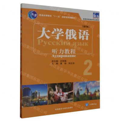 [N]大学俄语(新版2听力教程高等学校俄语专业教材)-9787521348637