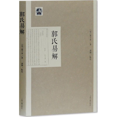 醉染图书郭氏易解9787532585915