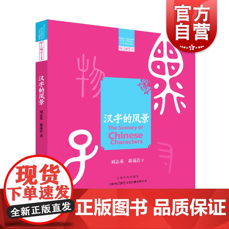 汉字的风景 刘志基,萧晟洁著上海文化出版社社会科学汉语言文学书籍汉字发展源流生成环境文化背景