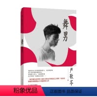 [正版]舞男严歌苓作品集文学小说书籍另著有芳华角儿扶桑白蛇一个女人的史诗霜降补玉山居陆犯焉识铁梨花少女小渔书籍