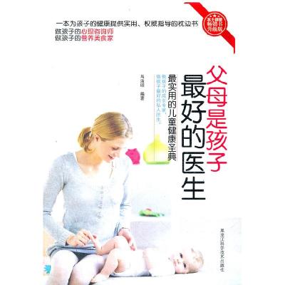 正版新书]父母是孩子最好的医生-最实用的儿童健康圣典-升级版马