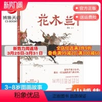 [正版]花木兰 蔡皋经典中国绘本 精装国际获奖3-6-8岁儿童小学生课外阅读书籍传统文化绘本故事书籍启蒙阅读童书