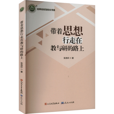 正版新书]带着思想行走在教与研的路上张良环 著9787501622054