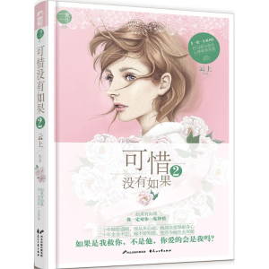 正版新书]可惜没有如果云上 著 著作9787551129619