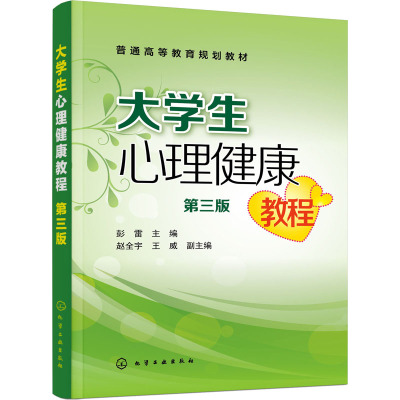 大学生心理健康教程(第3版普通高等教育规划教材)