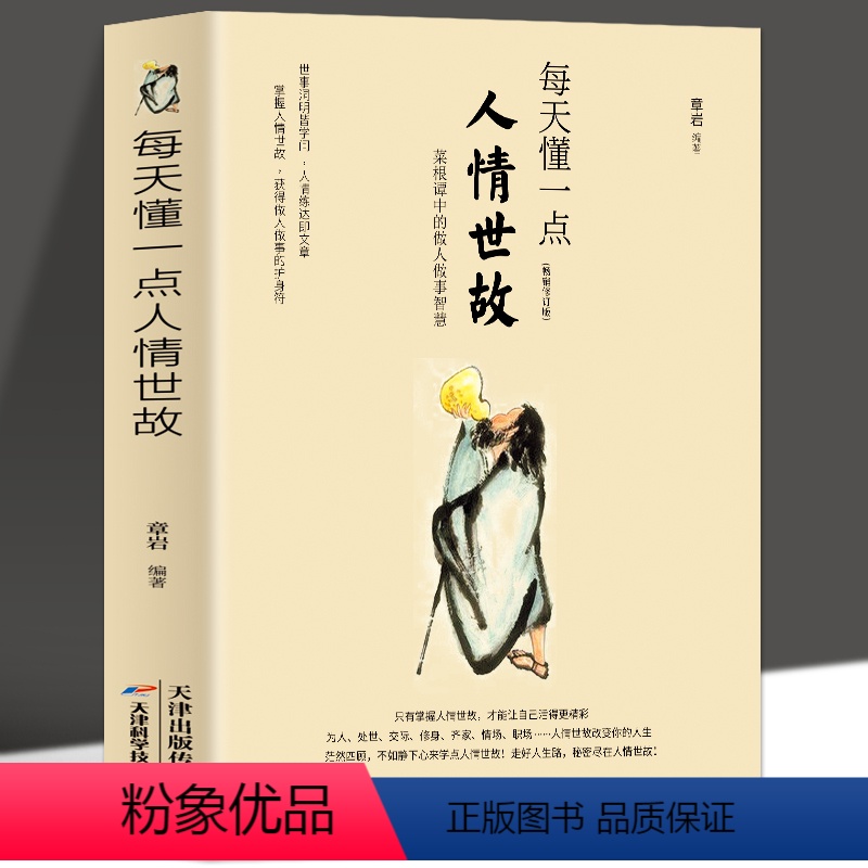 [正版] 每天懂一点人情世故的书籍中国式应酬为人处事社交酒桌礼仪关系情商表达说话技巧 销售与口才三绝人际交往心理学提高