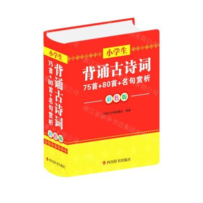 [N]小学生背诵古诗词(75首+80首+名句赏析彩色版)(精)-9787557910617