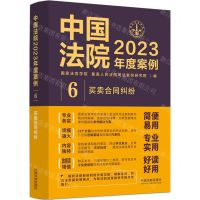 [N]中国法院2023年度案例(6买卖合同纠纷)-9787521632736