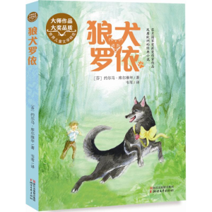 醉染图书狼犬罗依9787533943707