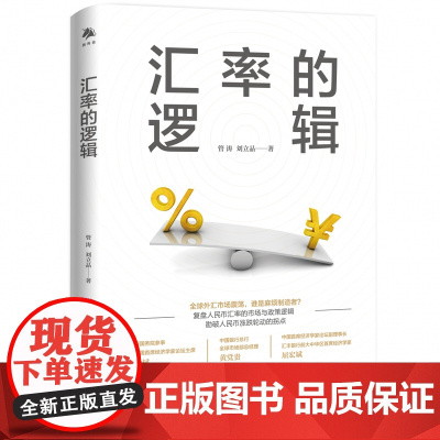 《汇率的逻辑》作者的专业解读。本书为中银证券首席经济学家