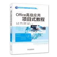 OFFICE高级应用项目式教程/高等职业教育十三五精品规划教材