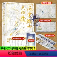 海棠微雨共归途 2 [正版]书籍 海棠微雨共归途1234 肉包不吃肉作品 原名二哈和他的白猫师尊 古风奇幻仙侠虐心小说青