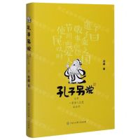 [N]孔子另说(总有一条圣人之道适合你)(精)-9787520208192