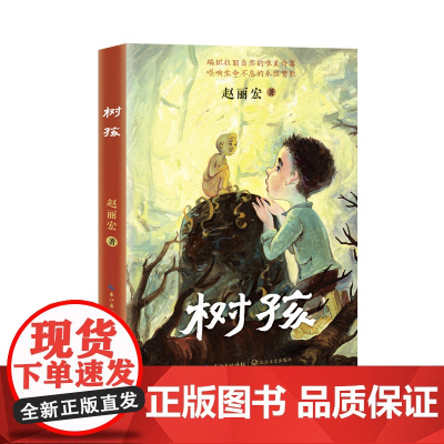 树孩 赵丽宏2021年儿童文学全新力作 小学生三四五六年级课外阅读书籍诗歌散文老师推 荐寒假暑假必读经典书目正版 中国好