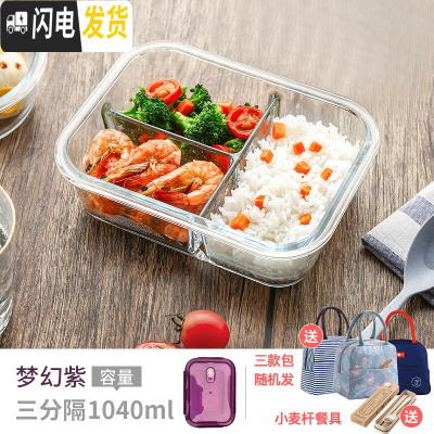 三维工匠上班族可微波炉加热专用碗带盖玻璃保鲜盒饭盒便当学生保温餐盒 长三隔1040(梦幻紫)+保温包