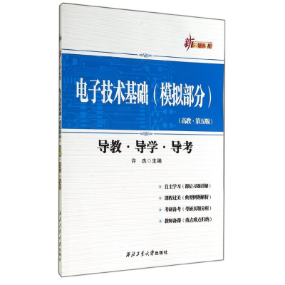 [M]电子技术基础(模拟部分)导教.导学.导考-9787561241059