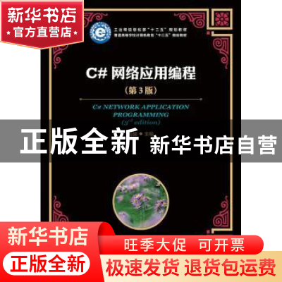 正版 C#网络应用编程 马骏 人民邮电出版社 9787115362599 书籍