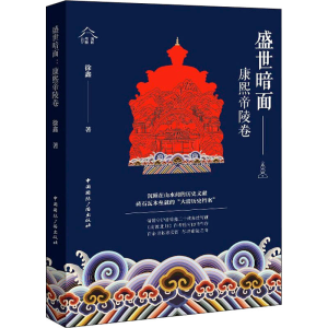 醉染图书盛世暗面 康熙帝陵卷9787507851212