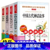 快乐读书吧四年级上 全4册 [正版]袁珂中国神话故事集四年级课外书上册非注音版三四五六年级小学生课外阅读书籍6-12岁青