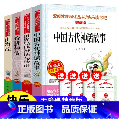 快乐读书吧四年级上 全4册 [正版]袁珂中国神话故事集四年级课外书上册非注音版三四五六年级小学生课外阅读书籍6-12岁青