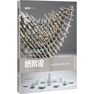 [M]纸浆泥——个性化陶艺材料创作手册-9787547857328