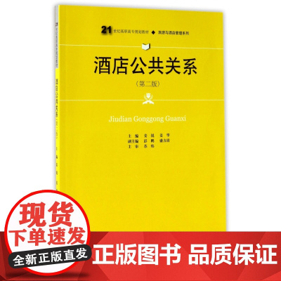 酒店公共关系(第2版21世纪高职高专规划教材)/旅游与酒