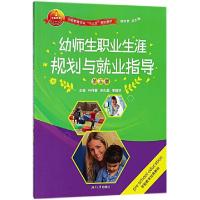 正版新书]幼师生职业生涯规划与就业指导(第5版学前教育专业十三