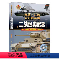 军迷 二战经典武器 [正版]军迷武器爱好者丛书珍藏版二战经典武器中国儿童军事百科全书武器图鉴青少年军事百科全书知识世界