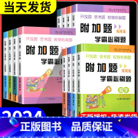 数学+同步作文 三年级上 [正版]2024版附加题周周练学霸必刷题一二三四五六年级上册下册人教版北师大苏教版小学数学难题