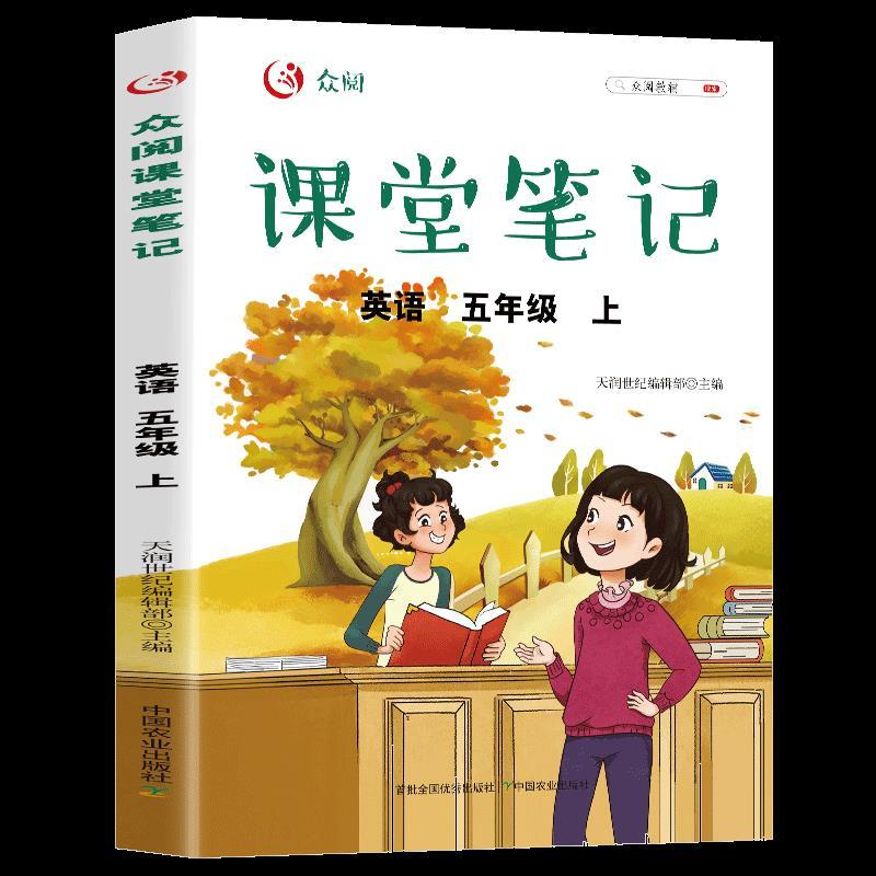 正版新书]众阅课堂笔记.英语五年级.上天润世纪编辑部9787109285