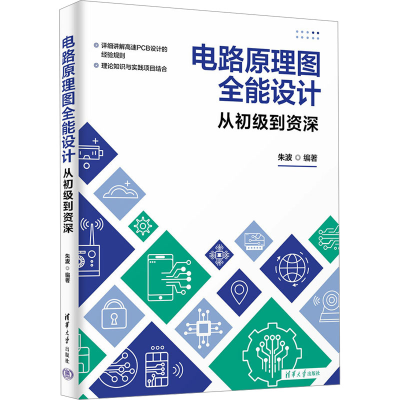 正版新书]电路原理图全能设计 从初级到资深朱波 编978730265647