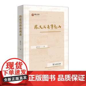 历史没有旁观者 俞吾金 著 商务印书馆