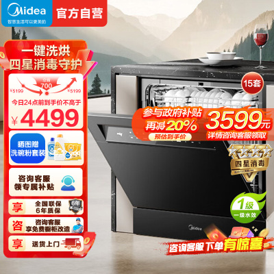 美的(Midea)[灶下V9 Pro]洗碗机嵌入式家用灶下15套升级一键洗烘蒸汽单消毒七星消杀105℃热烘洗消一体机