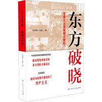 正版新书]东方破晓 星星之火是如何点燃的?张神根,张倔978721911