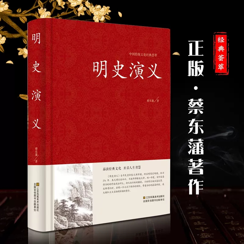 音像明史演义(精)/中国传统文化经典荟萃蔡东藩|责编:曹昌虹