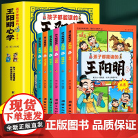 孩子都能读的王阳明心学 孩子都能读的为人处事国学经典儿童版完整版必读王阳明系列ssjj小学生课外阅读书籍书正版
