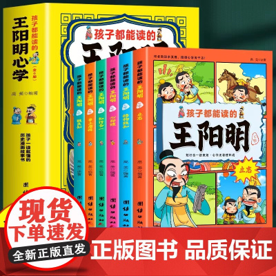 孩子都能读的王阳明心学 孩子都能读的为人处事国学经典儿童版完整版必读王阳明系列ssjj小学生课外阅读书籍书正版